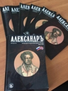 Литературно-исторический журнал "Александр". Гл.редактор Анатолий Труба